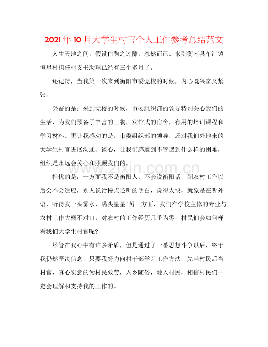 2021年10月大学生村官个人工作参考总结范文.docx_第1页