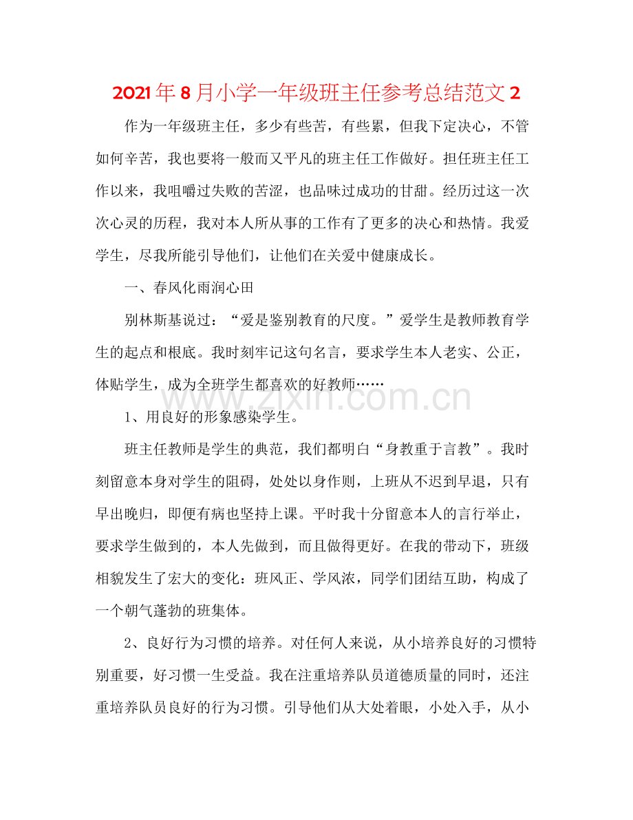 2021年8月小学一年级班主任参考总结范文2.docx_第1页