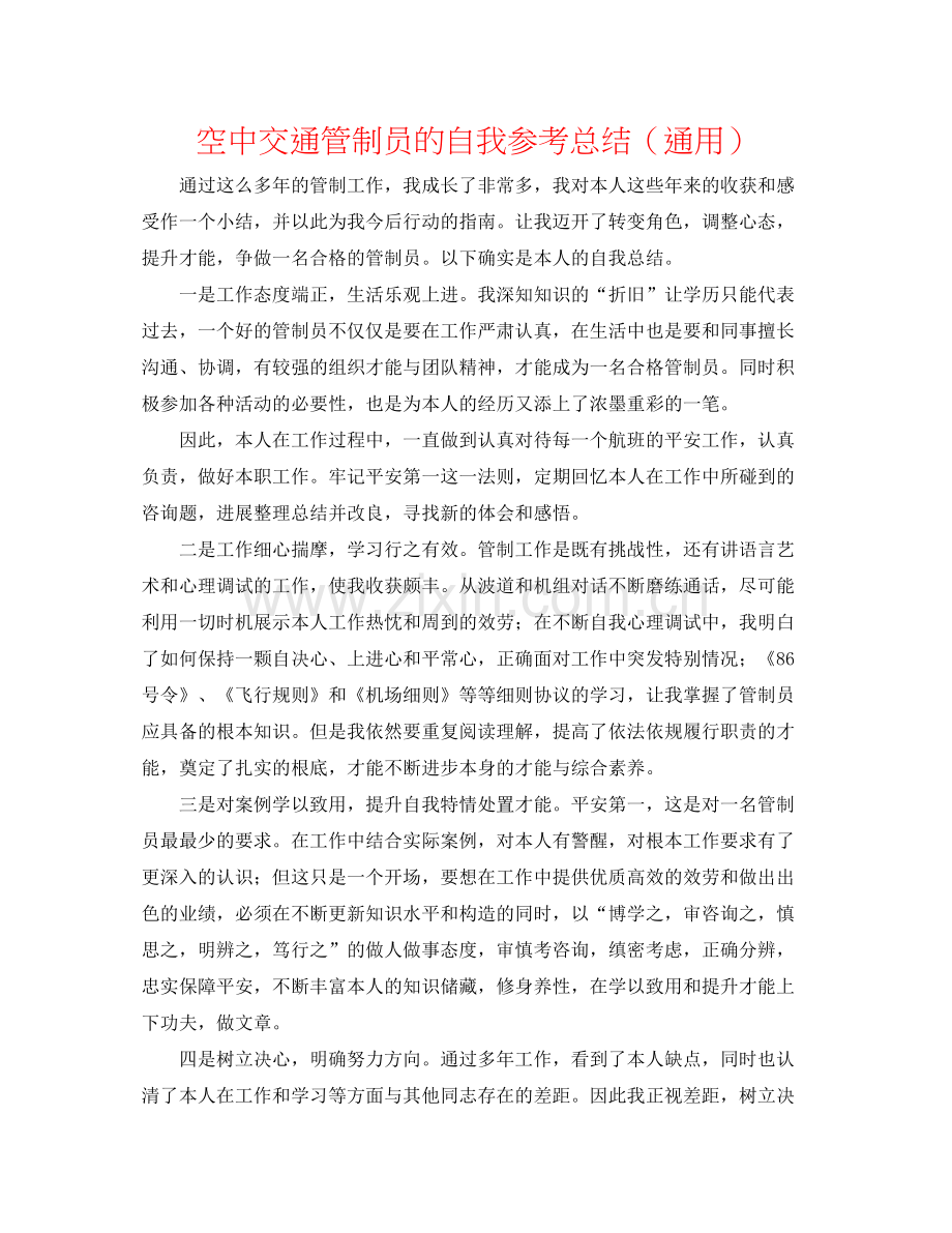 空中交通管制员的自我参考总结（通用）.docx_第1页