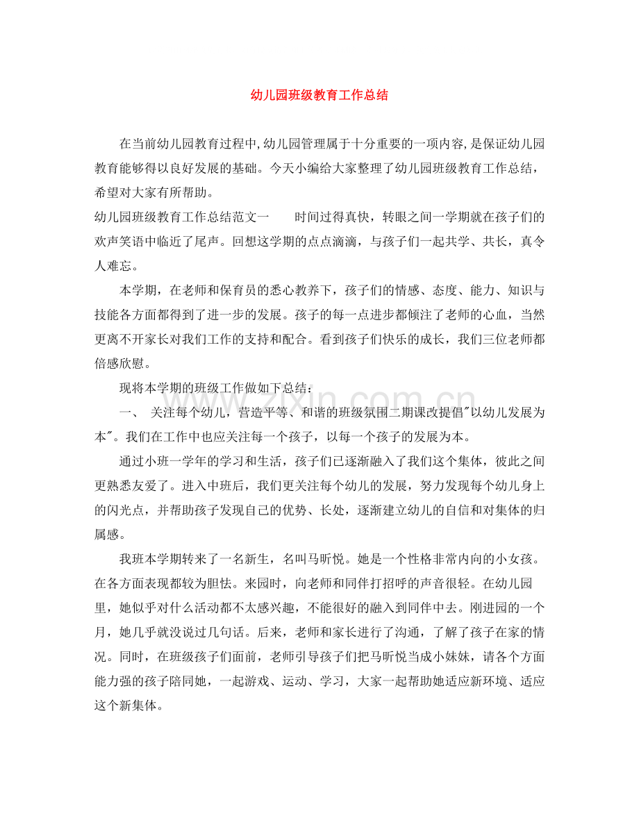 幼儿园班级教育工作总结.docx_第1页