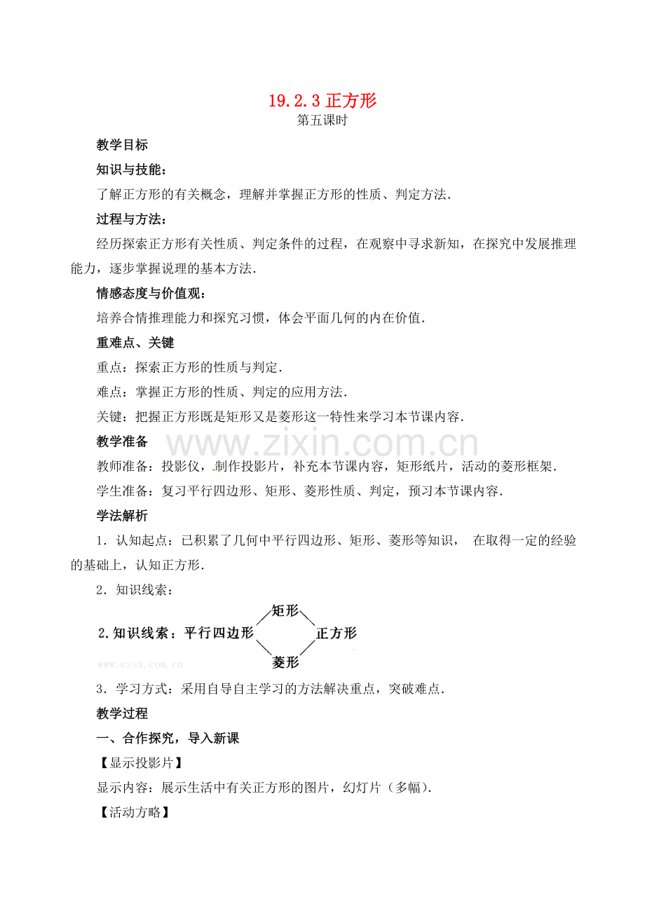 黑龙江省虎林市八五零农场学校八年级数学下册 19.2.3正方形教案 人教新课标版.doc_第1页