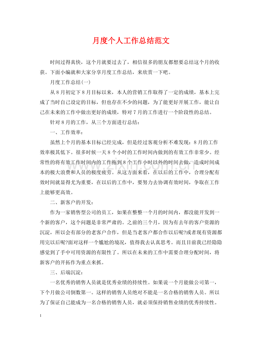 月度个人工作总结范文.docx_第1页