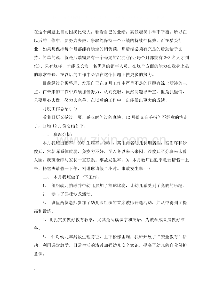 月度个人工作总结范文.docx_第2页