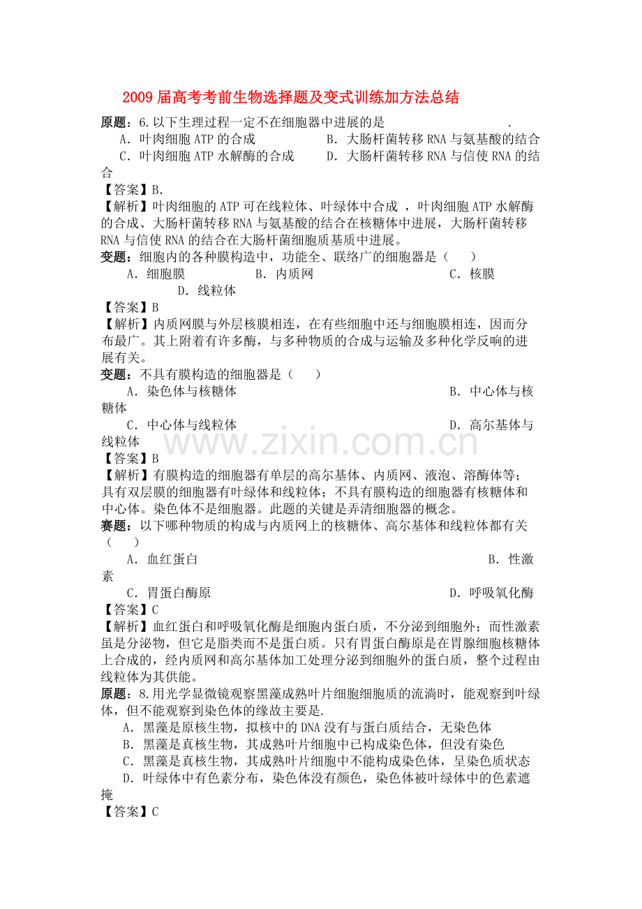 届高考生物考前选择题及变式训练加方法总结.docx_第1页