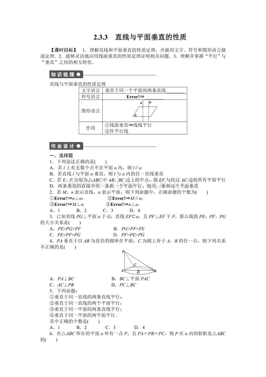 2015必修二第二章点、直线、平面之间的位置关系作业题及答案解析第2章-2.3.3.doc_第1页
