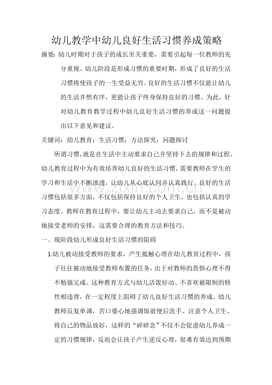 良好习惯养成策略-1.doc_第1页