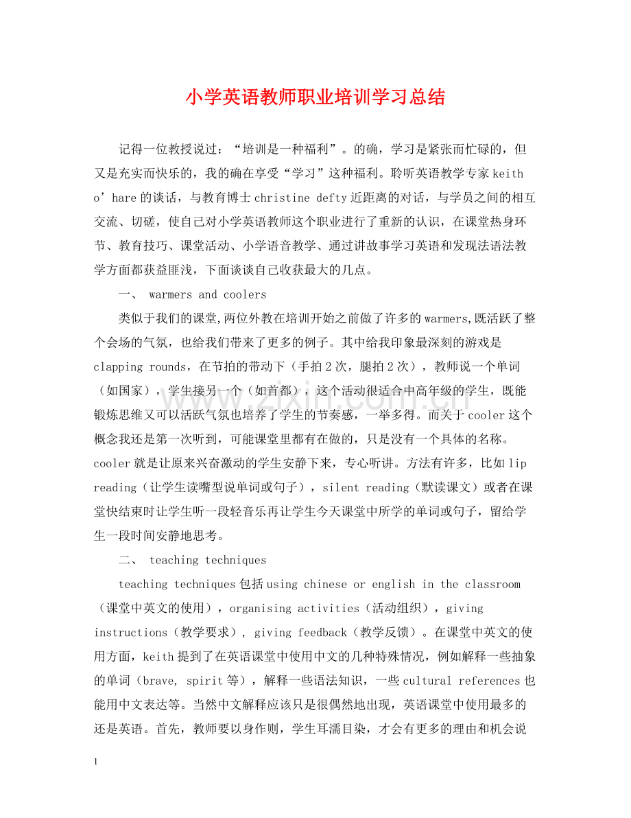 小学英语教师职业培训学习总结.docx_第1页