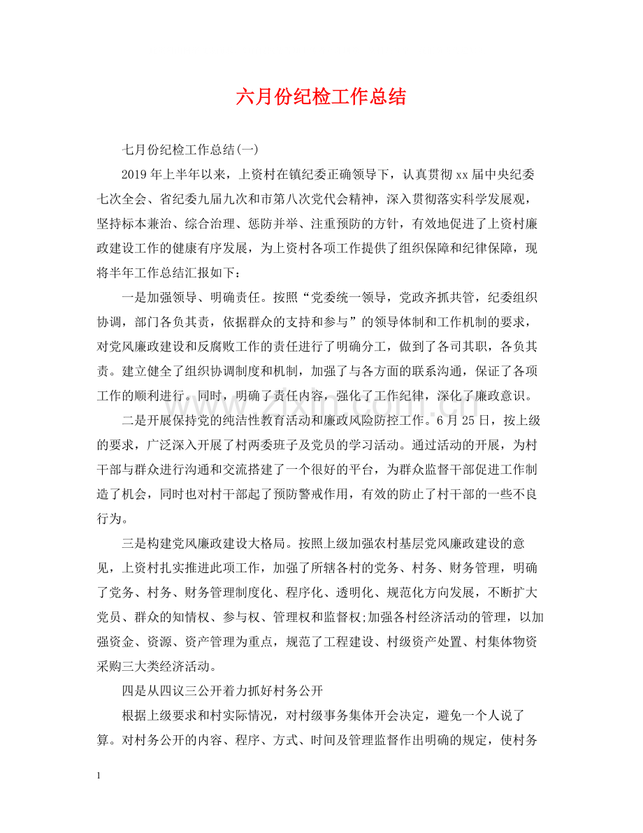 六月份纪检工作总结.docx_第1页
