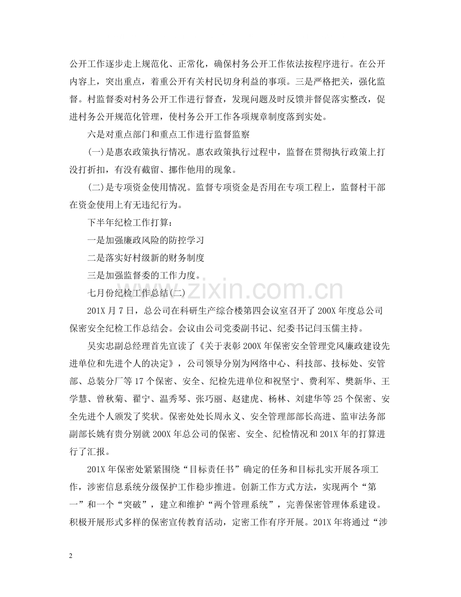 六月份纪检工作总结.docx_第2页