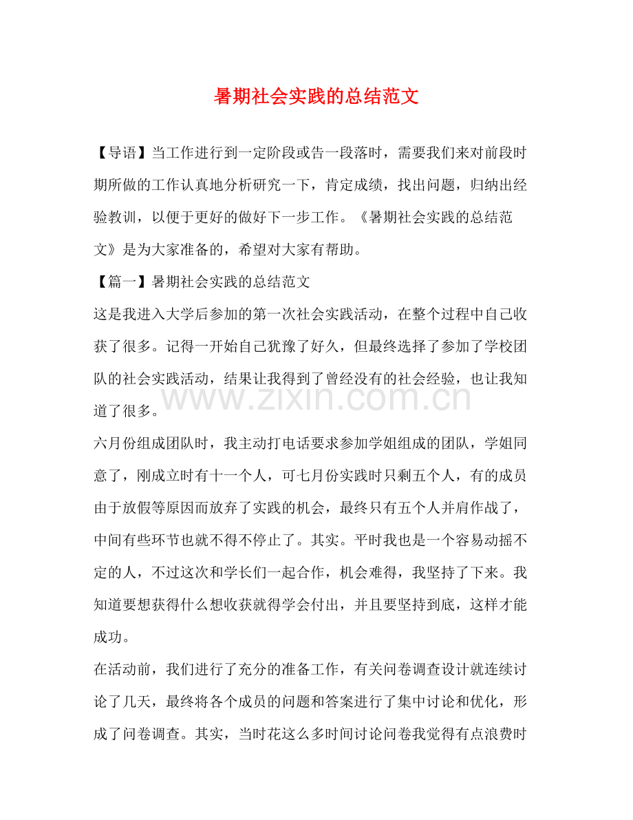 暑期社会实践的总结范文.docx_第1页