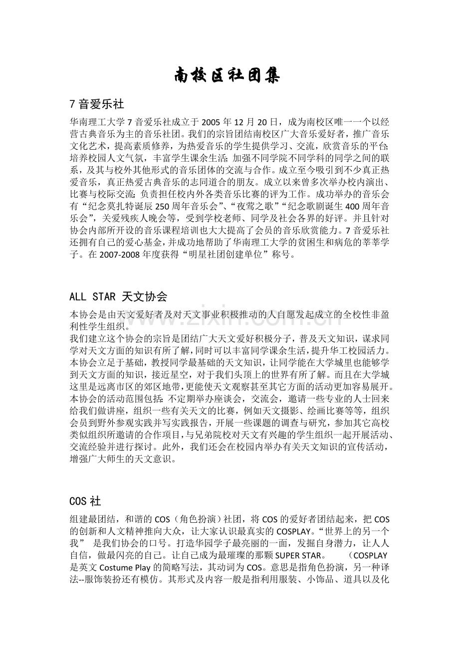 华南理工大学南校社团集合.doc_第1页