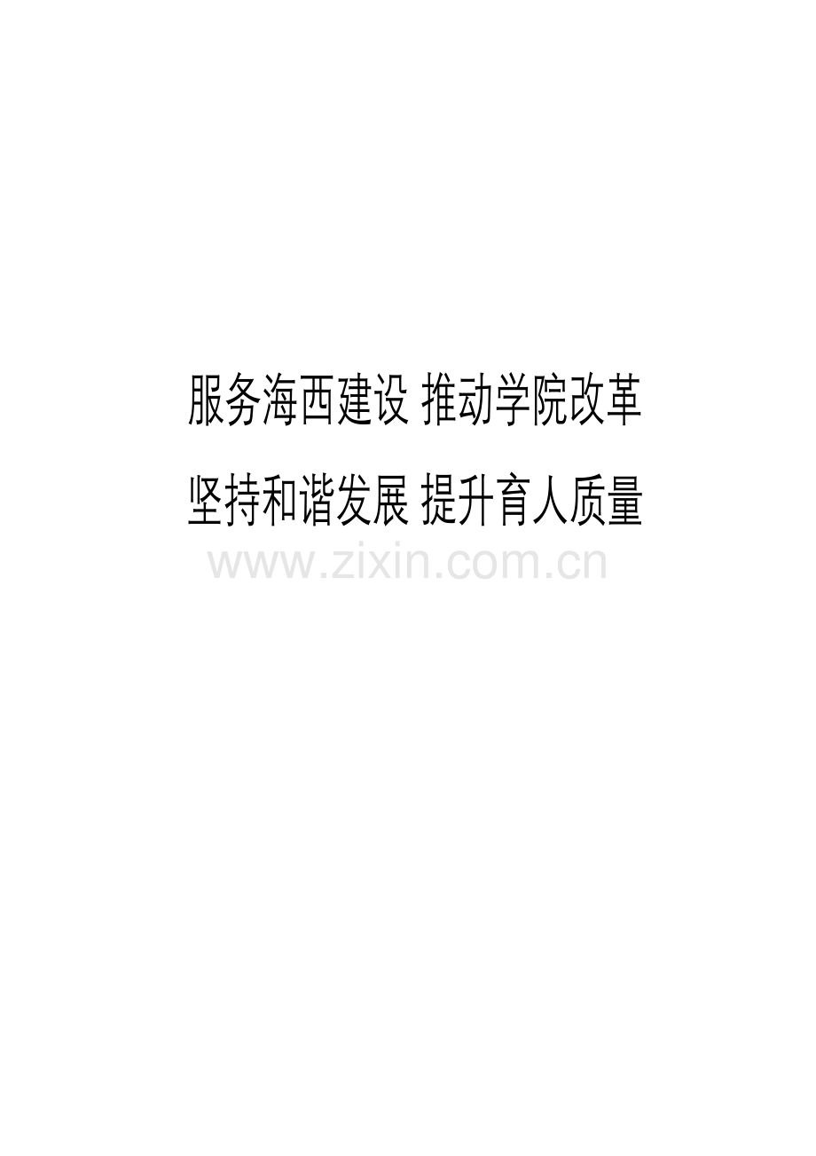 泉州信息职业学院办学质量报告.docx_第2页
