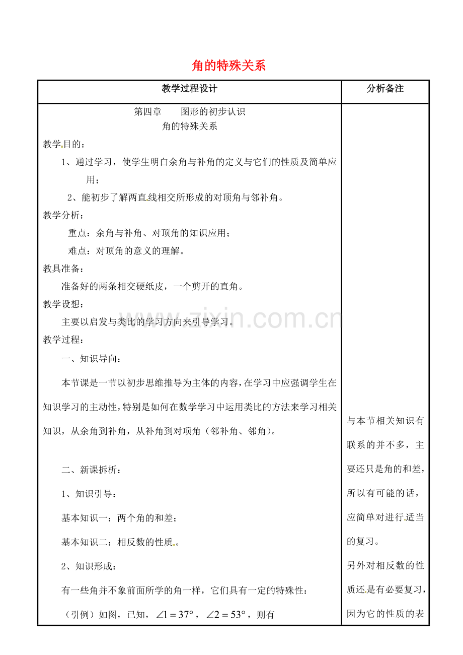 四川省宜宾市南溪四中七年级数学上册 第四章 角的特殊关系教案 华东师大版.doc_第1页