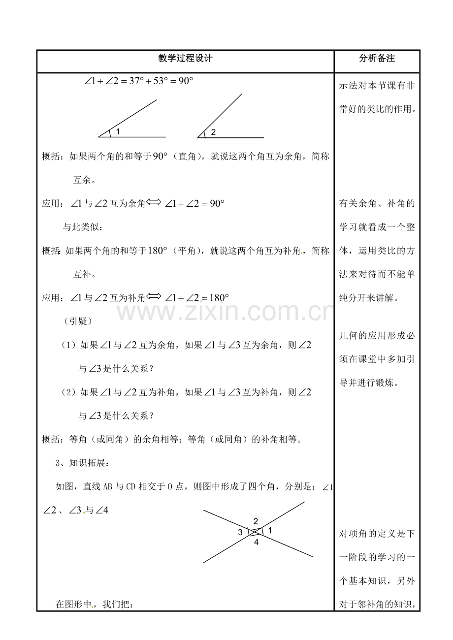 四川省宜宾市南溪四中七年级数学上册 第四章 角的特殊关系教案 华东师大版.doc_第2页