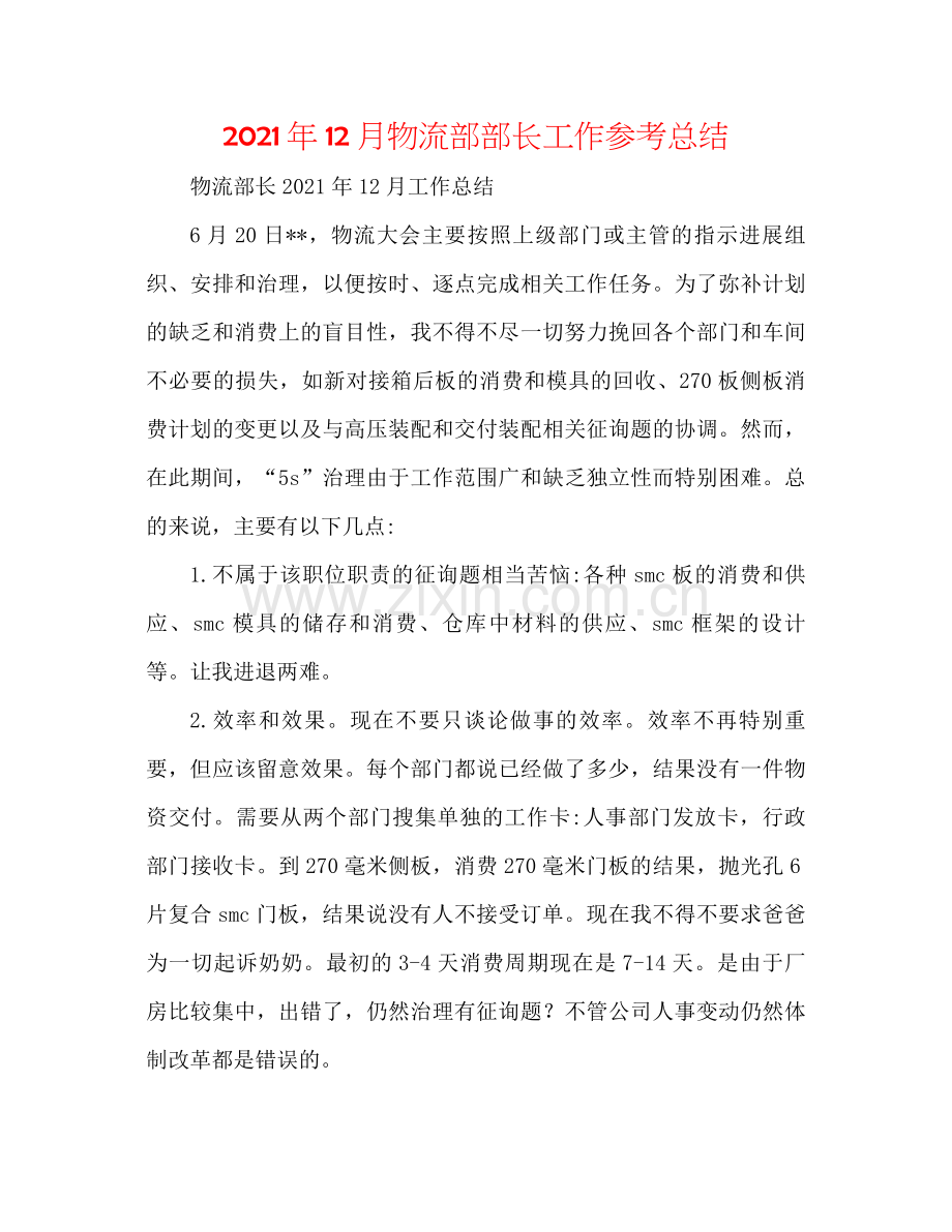 2021年12月物流部部长工作参考总结.docx_第1页