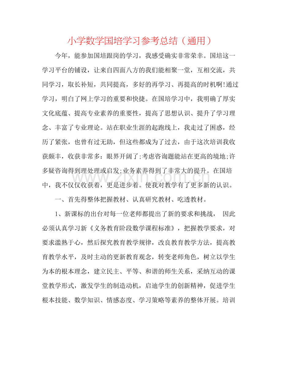 小学数学国培学习参考总结（通用）.docx_第1页