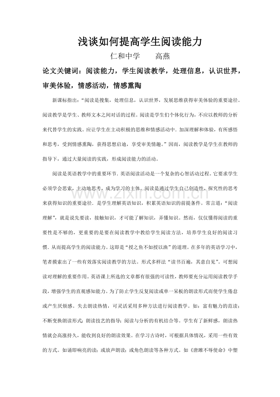 论怎样提高学生阅读能力.docx_第1页
