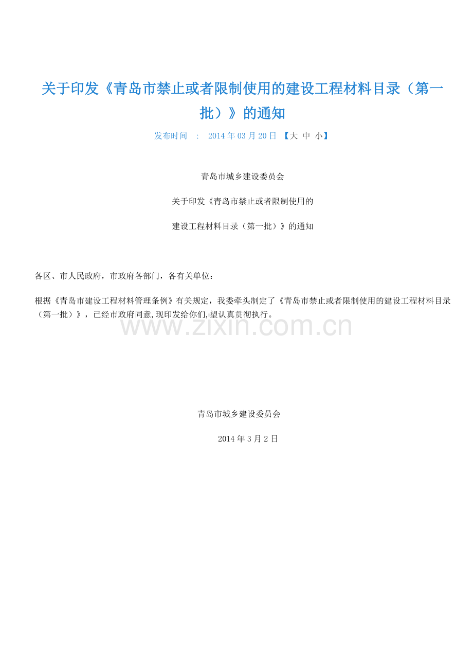 青岛市禁止或者限制使用的建设工程材料目录(第一批).doc_第1页
