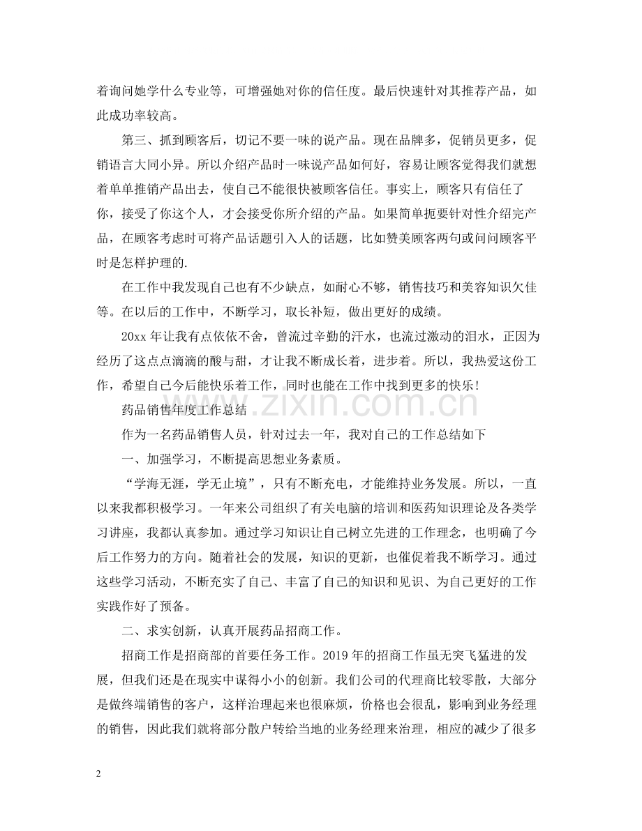销售年度工作总结范文集锦.docx_第2页