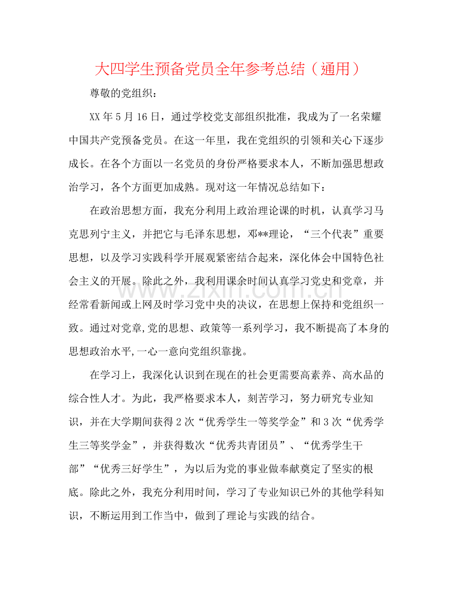 大四学生预备党员全年参考总结（通用）.docx_第1页