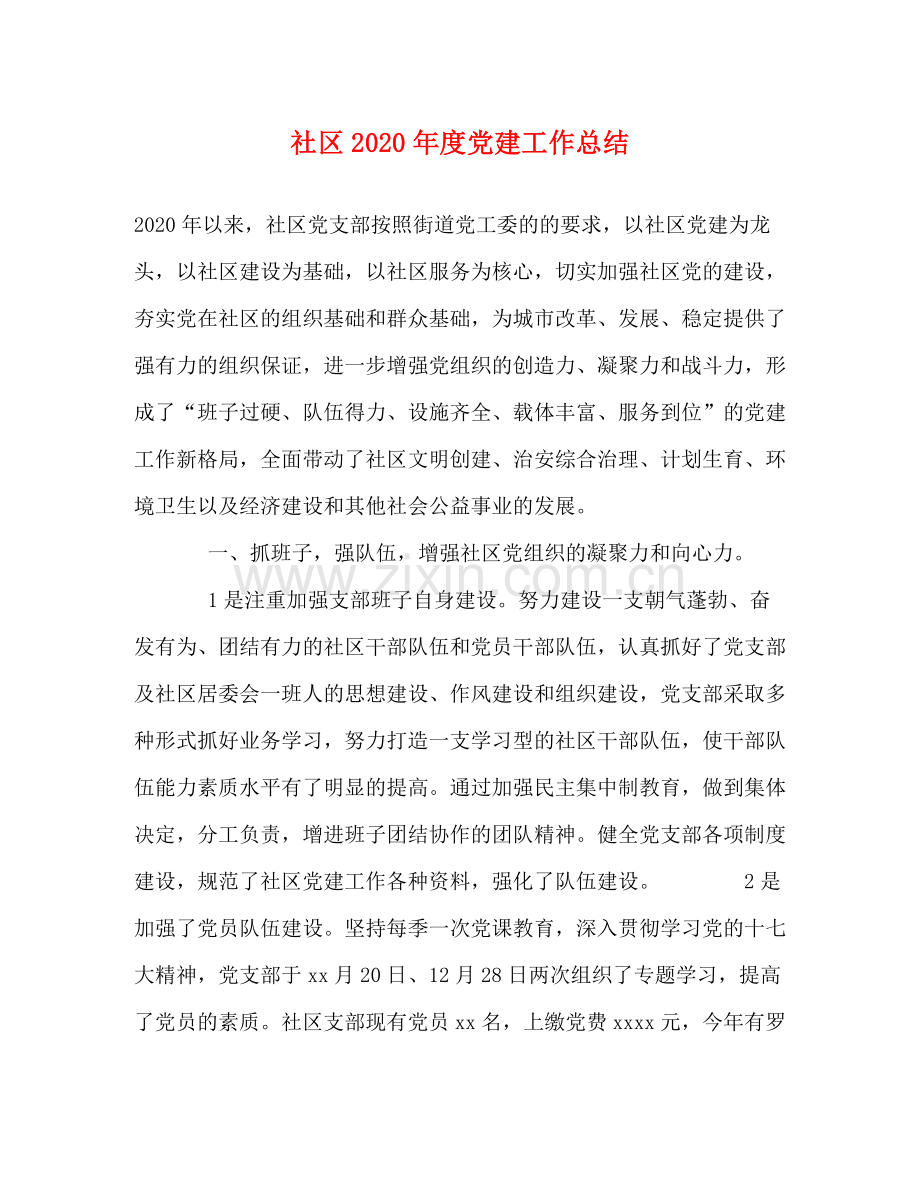 社区年度党建工作总结2.docx_第1页