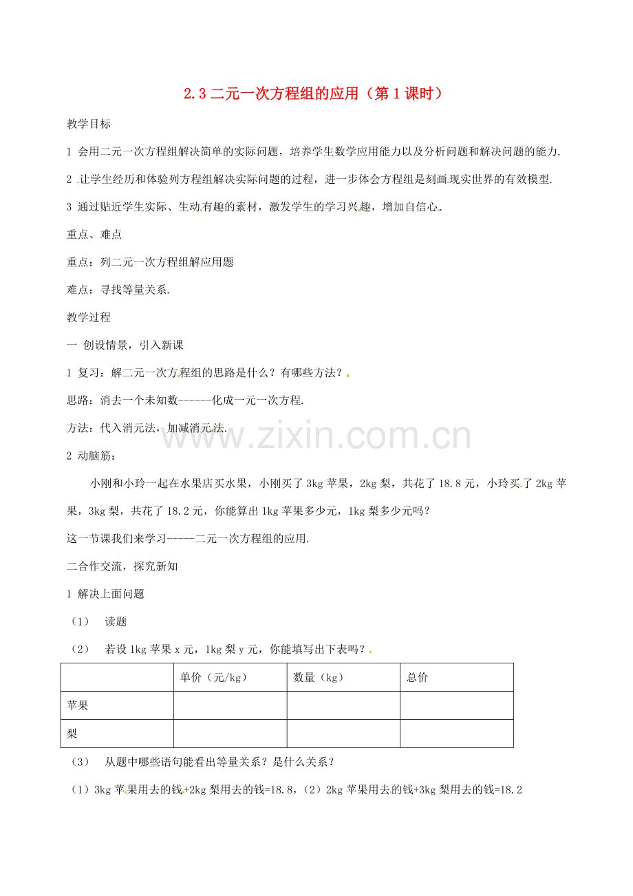 湖南省邵阳五中七年级数学 2.3《二元一次方程组的应用》教案1 湘教版.doc_第1页