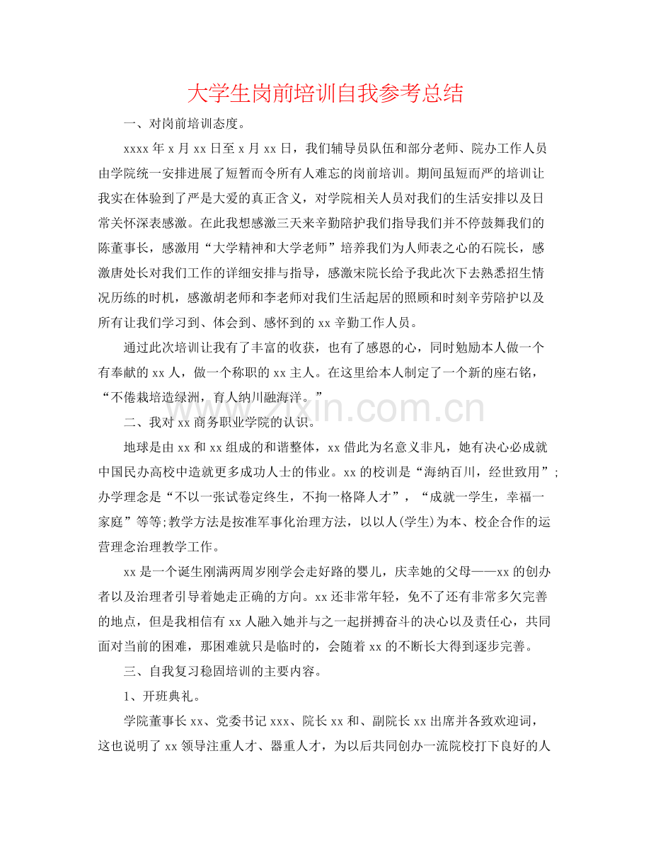 大学生岗前培训自我参考总结.docx_第1页