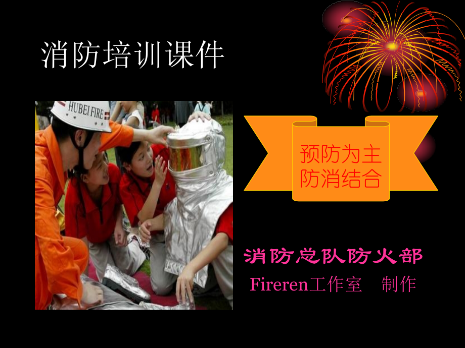 消防课件基础知识(1).ppt_第1页