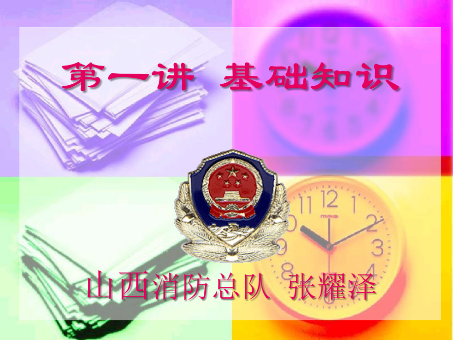 消防课件基础知识(1).ppt_第2页