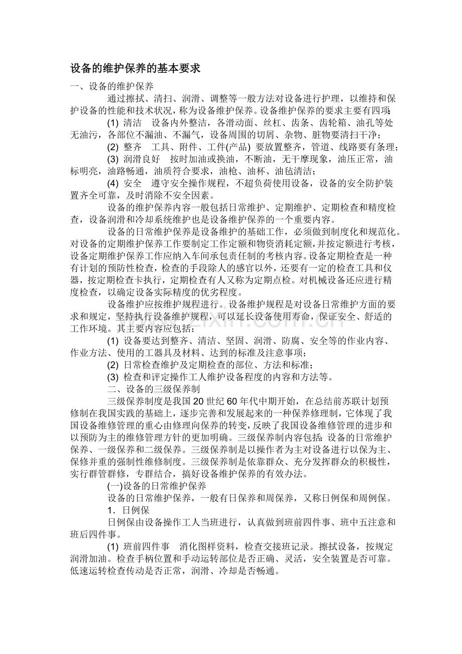 设备的维护保养的基本要求.doc_第1页