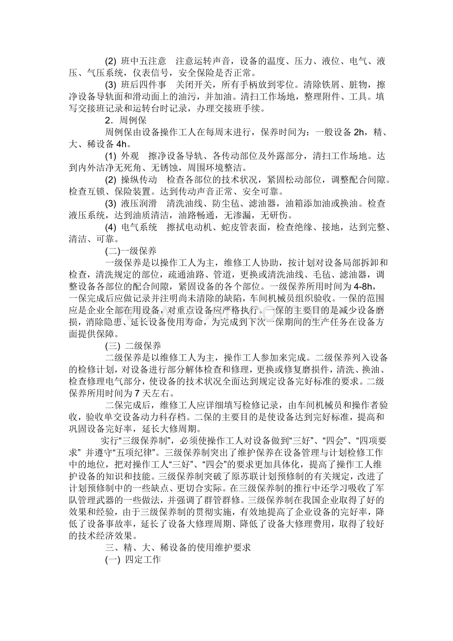设备的维护保养的基本要求.doc_第2页