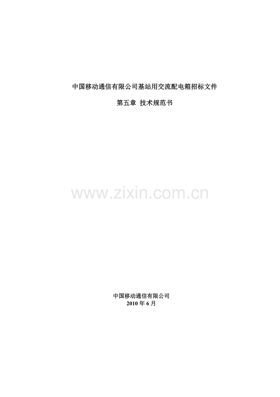 移动基站用交流配电箱.doc_第1页