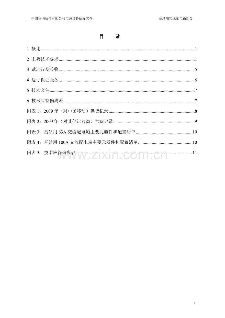 移动基站用交流配电箱.doc_第2页