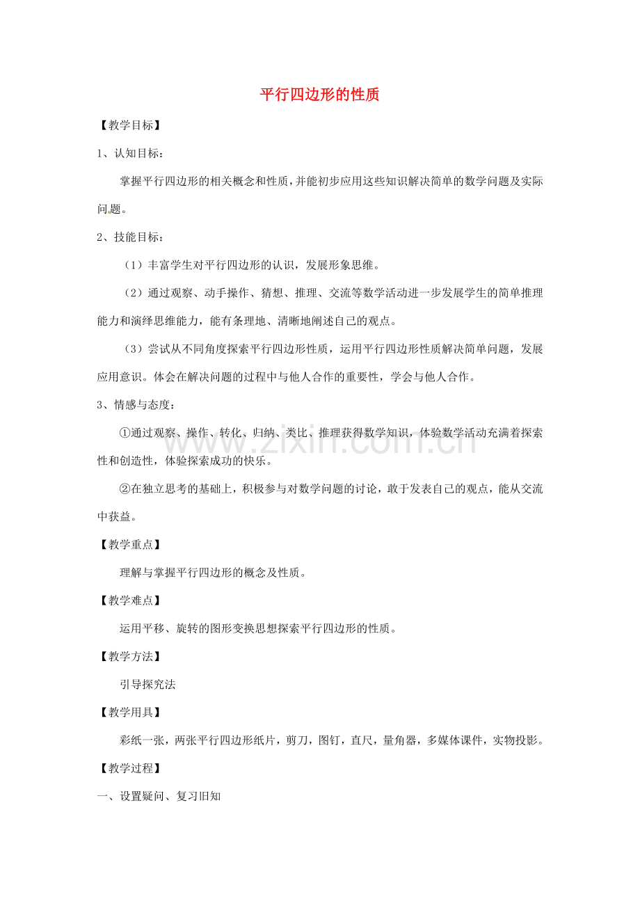 山西省太谷县明星中学八年级数学下册《平行四边形性质》教案 北师大版.doc_第1页