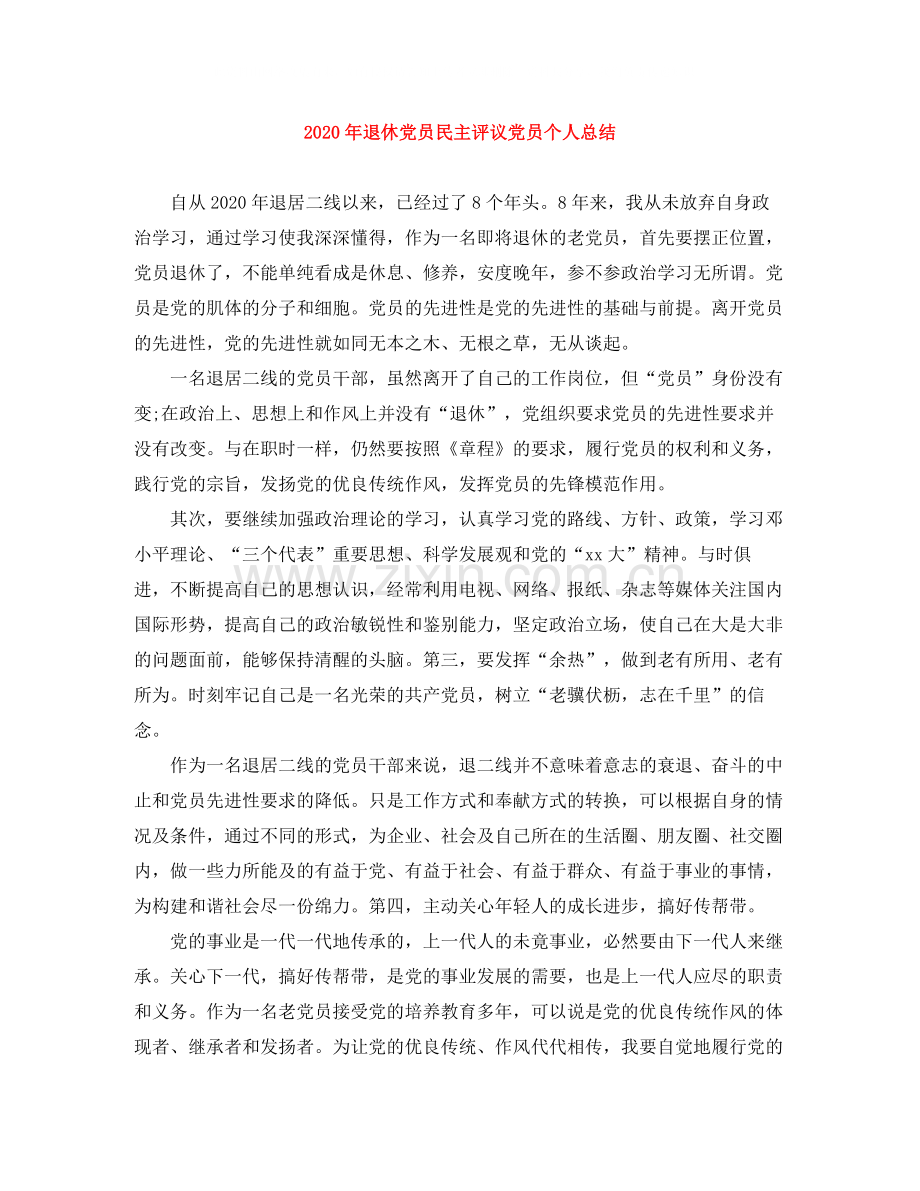 2020年退休党员民主评议党员个人总结.docx_第1页