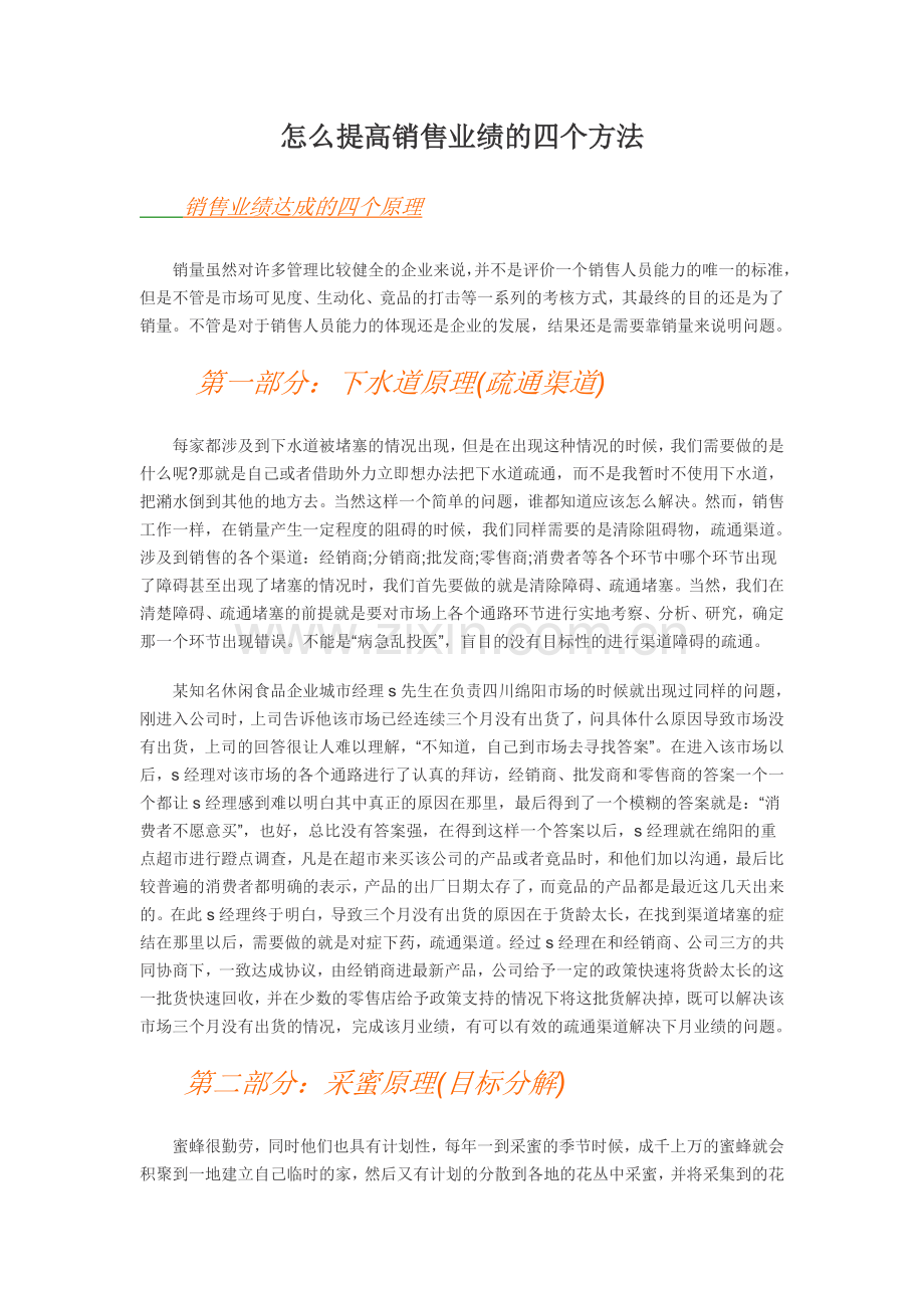 怎么提高销售业绩的四个方法.doc_第1页