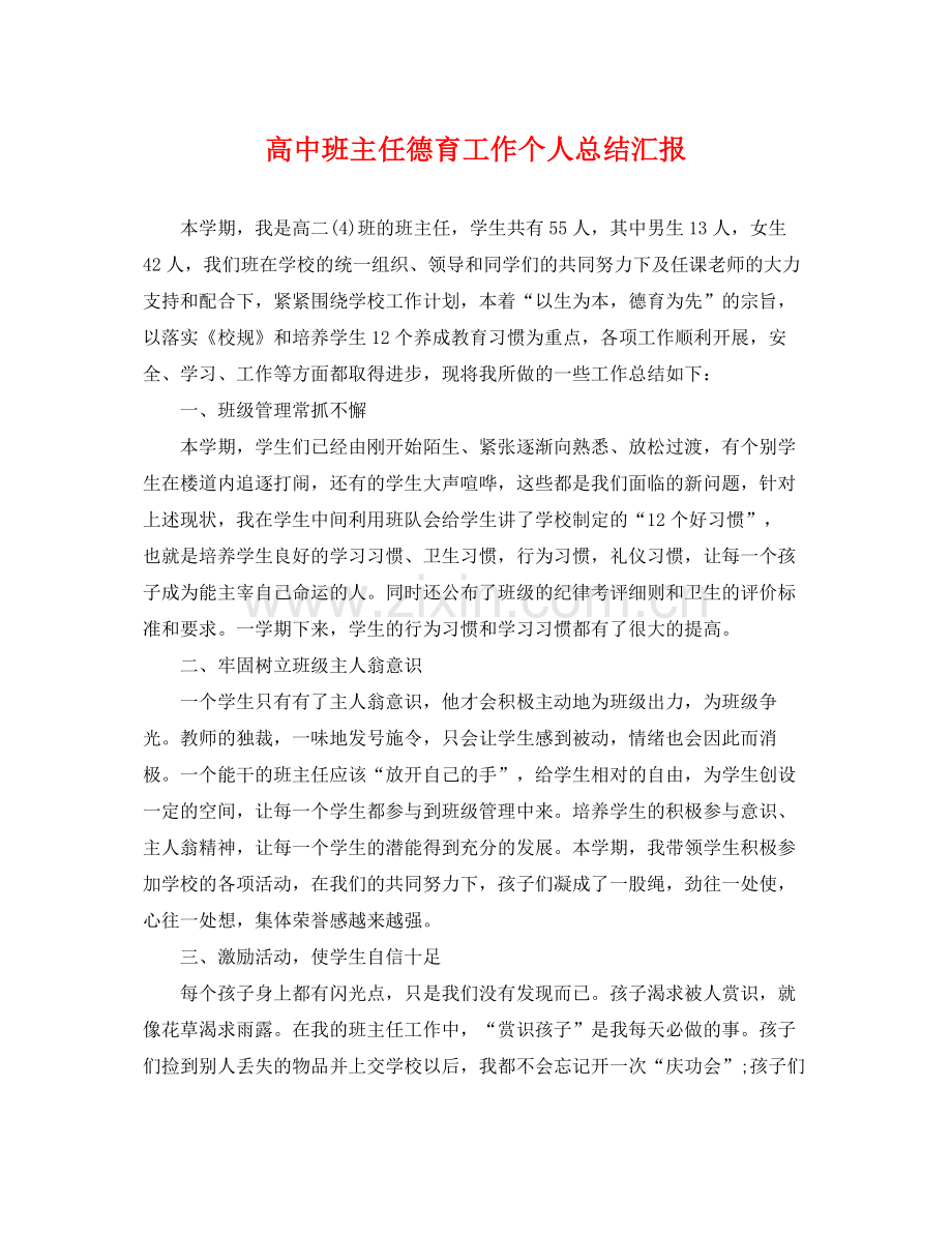 高中班主任德育工作个人总结汇报 .docx_第1页