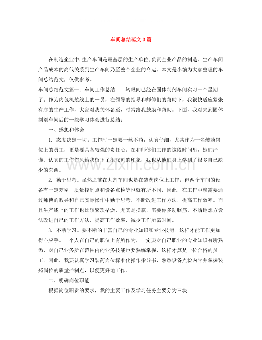 车间总结范文3篇.docx_第1页
