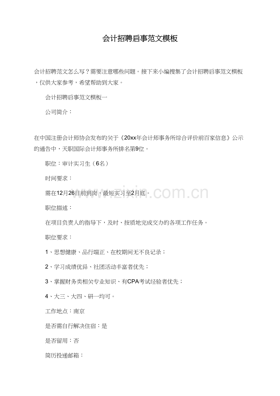 会计招聘启事范文模板.doc_第1页