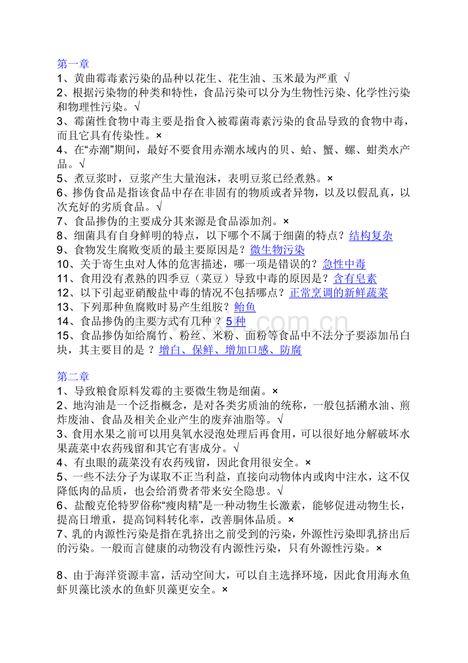 食品安全章节作业试题及答案(智慧树).doc_第1页