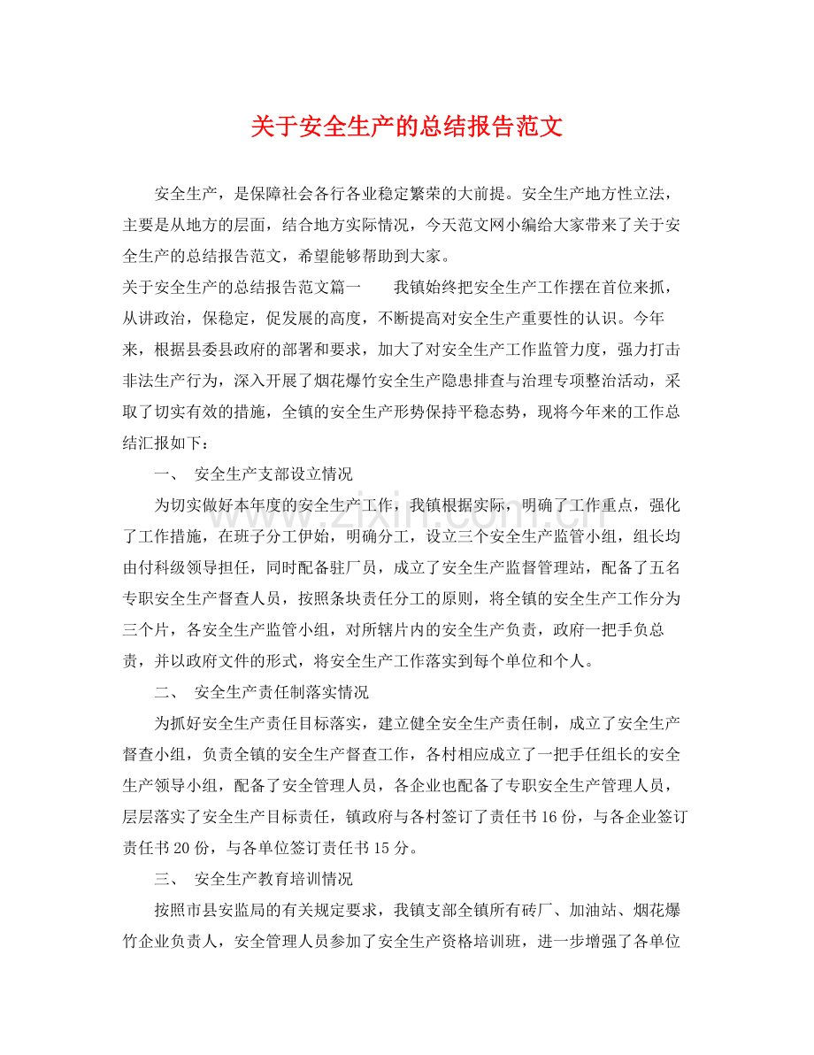 关于安全生产的总结报告范文 .docx_第1页