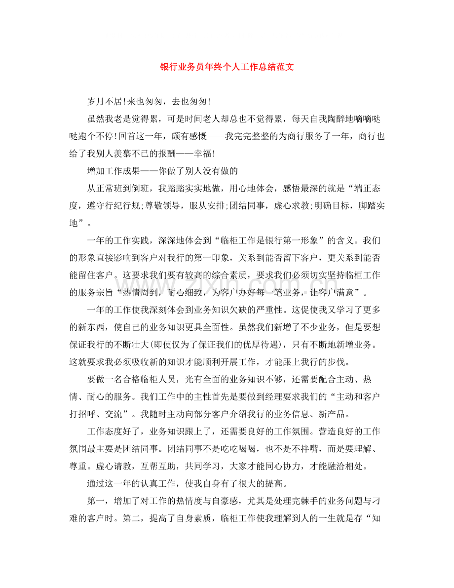 银行业务员年终个人工作总结范文.docx_第1页