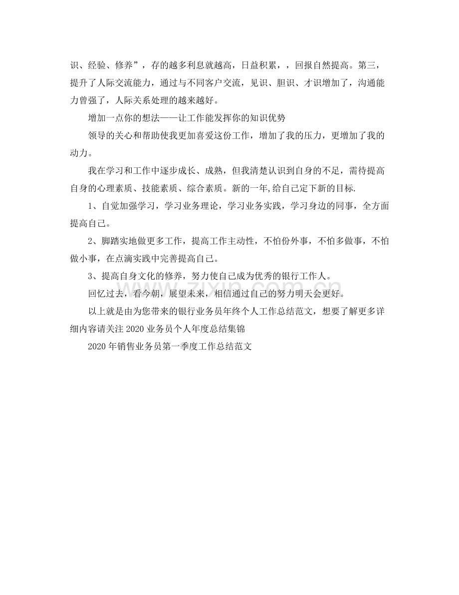 银行业务员年终个人工作总结范文.docx_第2页