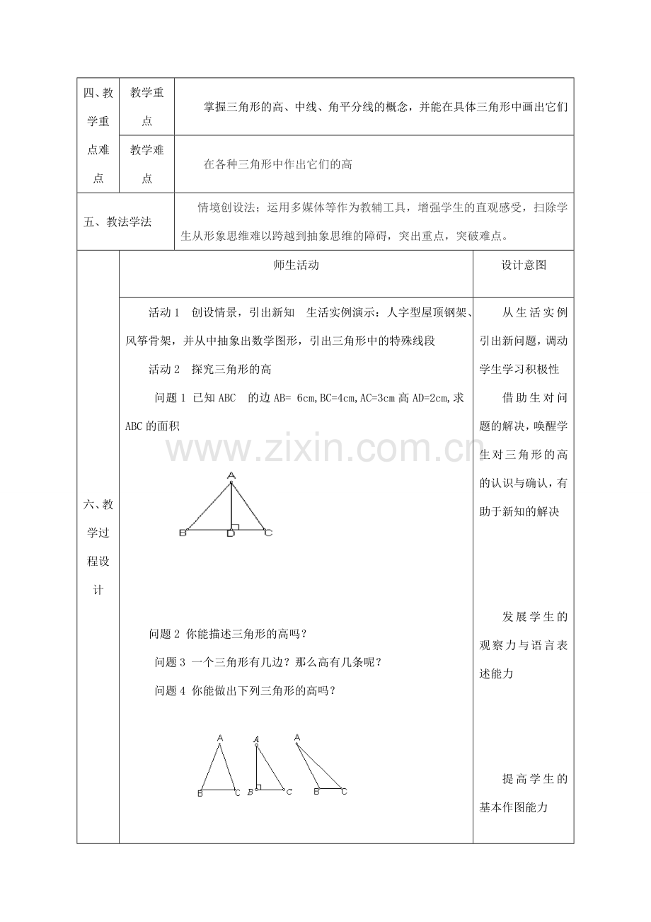 陕西省石泉县八年级数学上册 11.1.2 三角形的高、中线与角平分线教案3 （新版）新人教版-（新版）新人教版初中八年级上册数学教案.doc_第2页