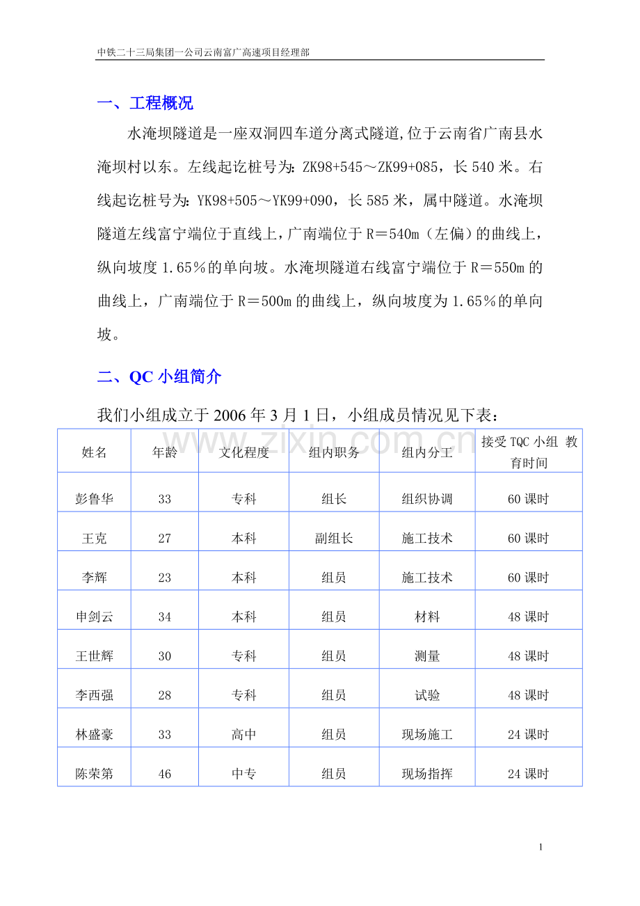 隧道二次衬砌QC正文.doc_第1页