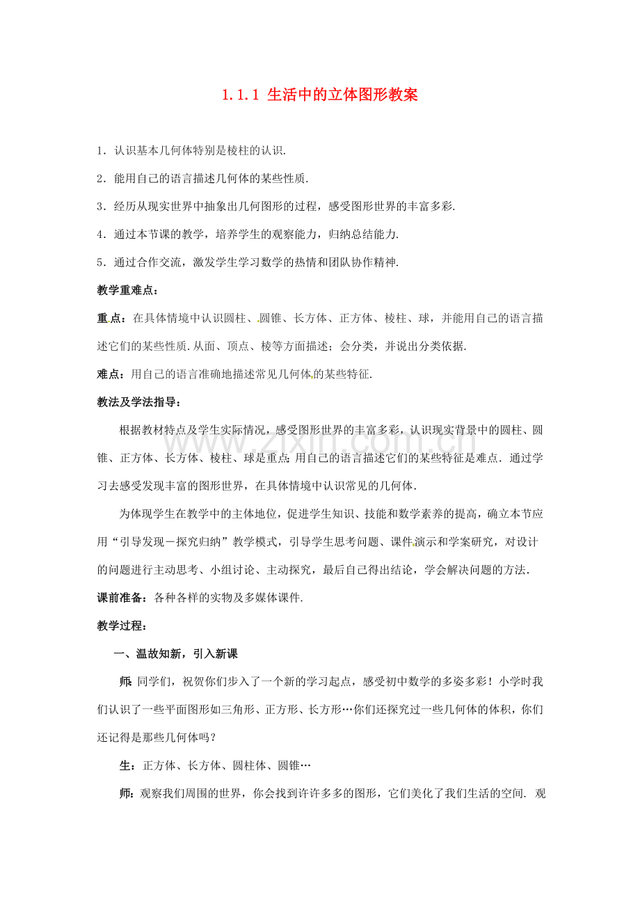 山东省枣庄市峄城区吴林街道中学七年级数学上册 1.1.1 生活中的立体图形教案 （新版）北师大版.doc_第1页