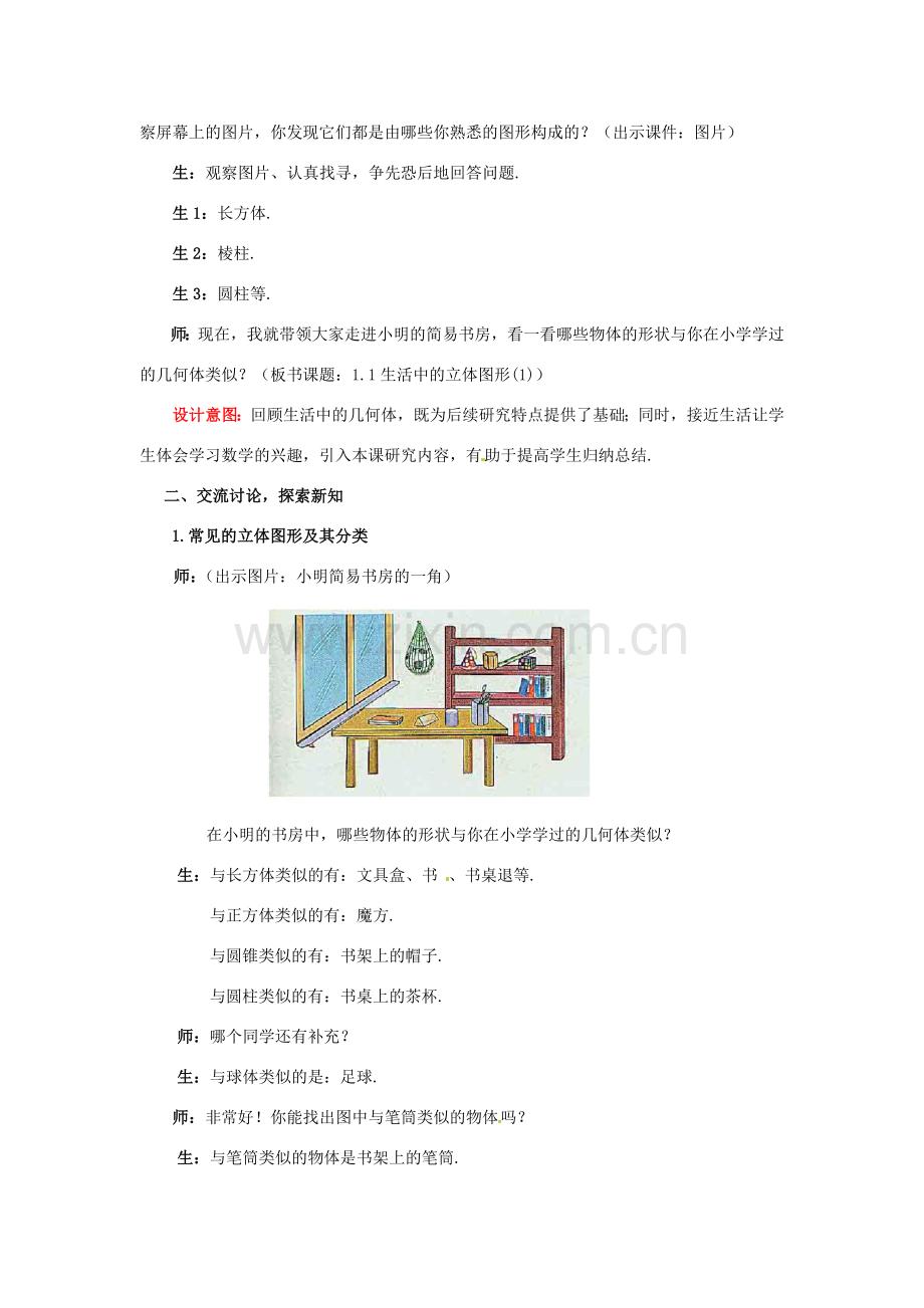 山东省枣庄市峄城区吴林街道中学七年级数学上册 1.1.1 生活中的立体图形教案 （新版）北师大版.doc_第2页