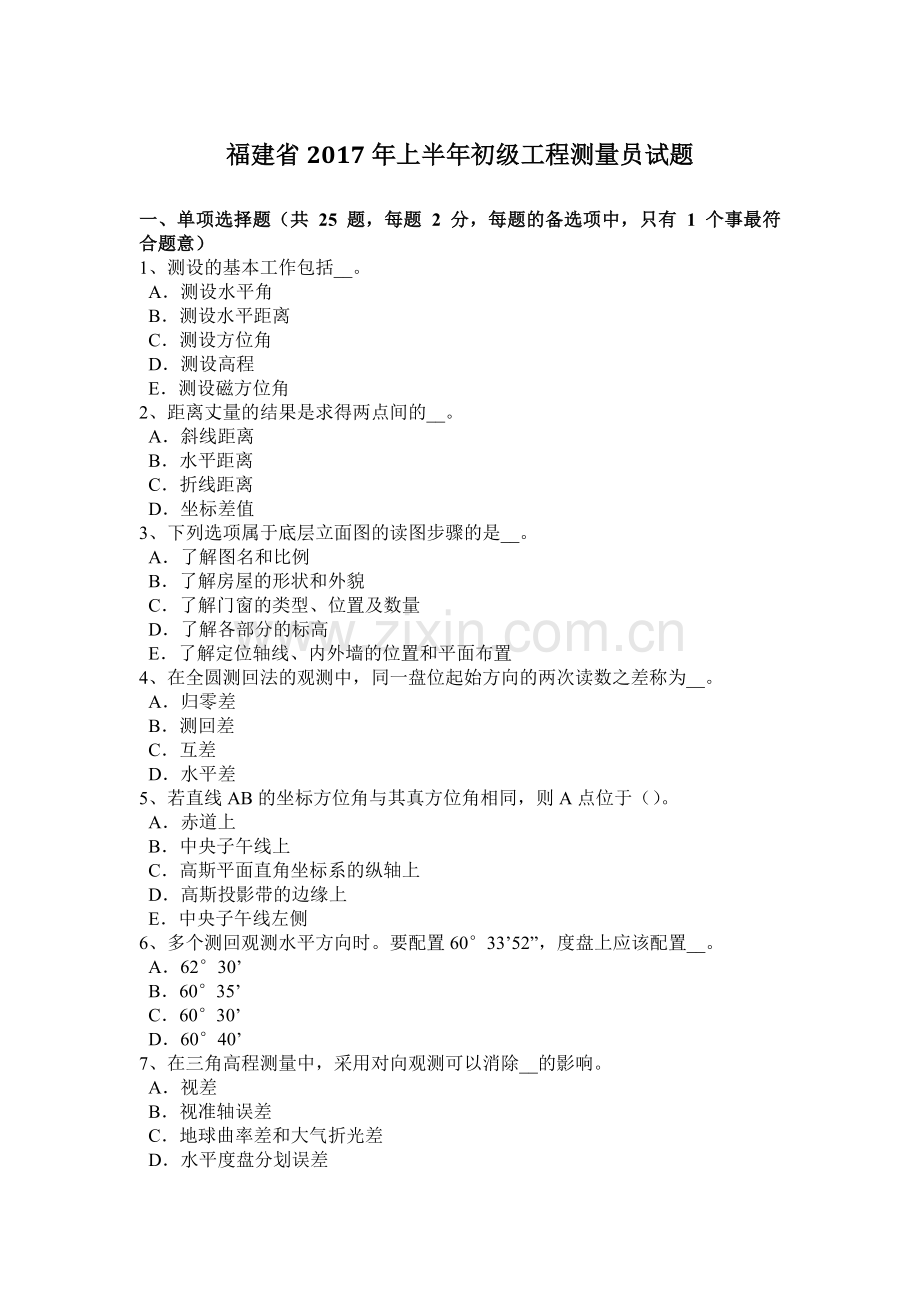 福建省2017年上半年初级工程测量员试题.doc_第1页