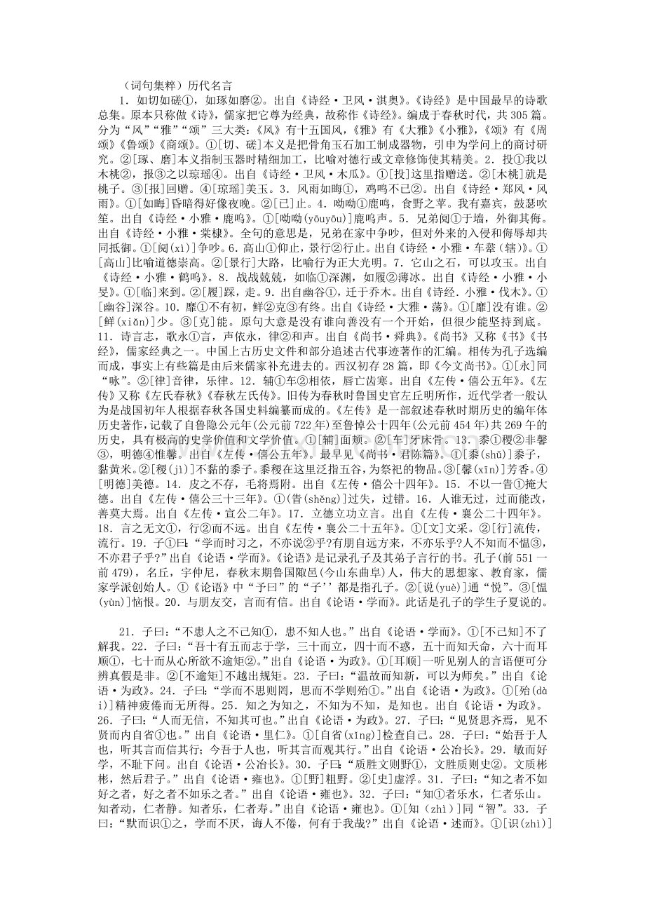 词句集粹历代名言.doc_第1页