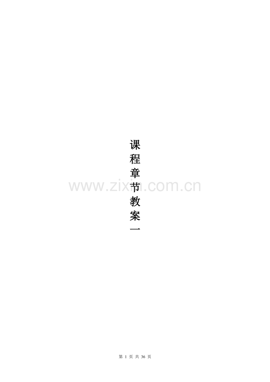 《建筑装饰制图与识图》教案.doc_第1页